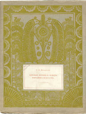 Малицкий Г.Л. Бытовые мотивы и сюжеты народного искусства (в росписи и резьбе). Казань., 1923.